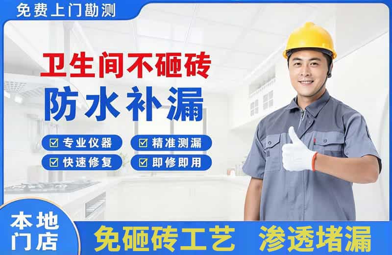 竹山卫生间不砸砖修补漏水